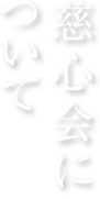 慈心会について