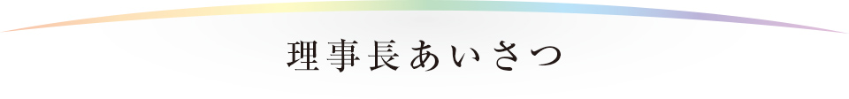 理事長あいさつ