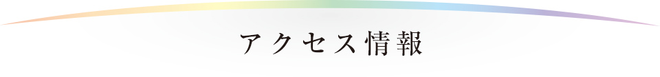 アクセス情報