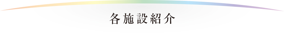 各施設紹介
