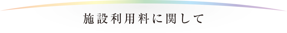 施設利用料に関して