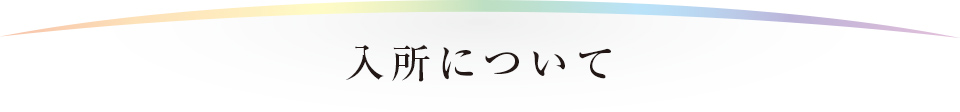 入所について