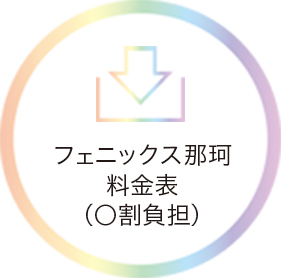 フェニックス那珂料金表（〇割負担）