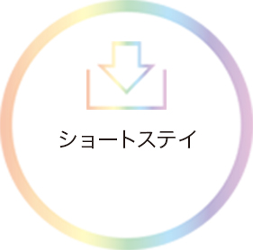 ショートステイ