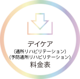 デイケア（通所リハビリテーション）料金表