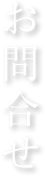 お問合せ