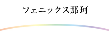 フェニックス那珂