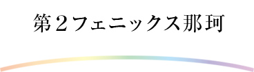 第2フェニックス那珂