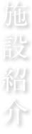 施設紹介
