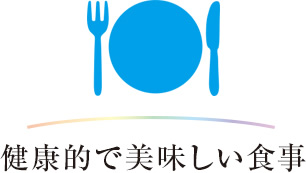 健康的で美味しい食事