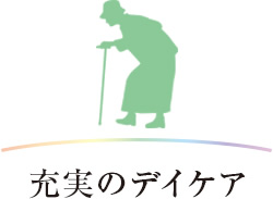 充実のデイケア