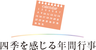 四季を感じる年間行事