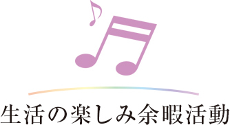 生活の楽しみ余暇活動