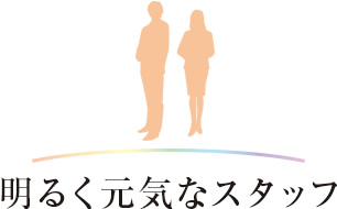 明るく元気なスタッフ