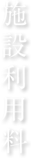 施設利用料
