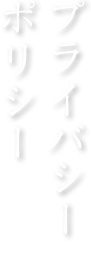 プライバシーポリシー