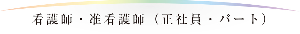看護師・准看護師（正社員・パート）